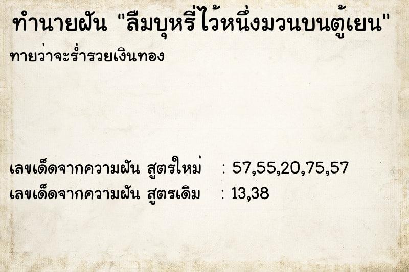 ทำนายฝันลืมบุหรี่ไว้หนึ่งมวนบนตู้เยน ทำนายฝันทำนายฝันลืมบุหรี่ไว้หนึ่งมวนบนตู้เยน