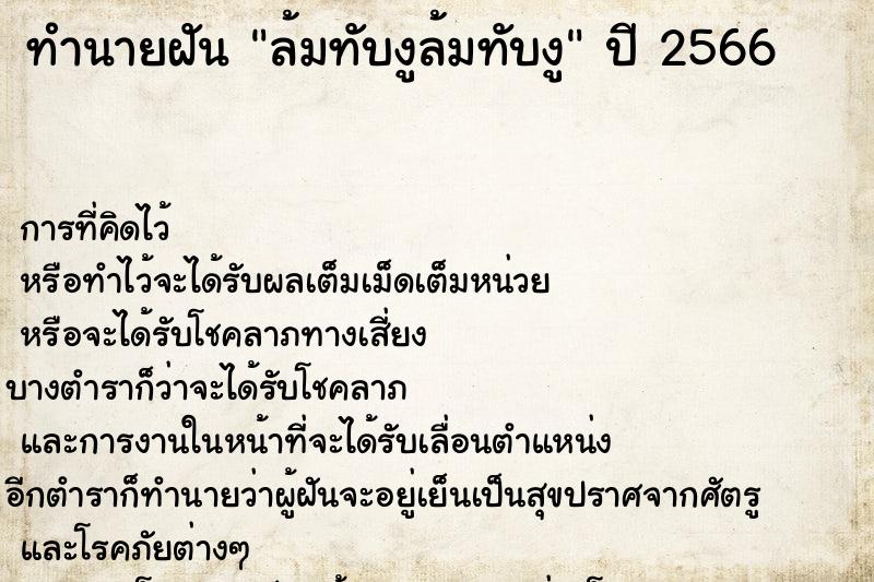 ทำนายฝันทำนายฝันล้มทับงูล้มทับงู