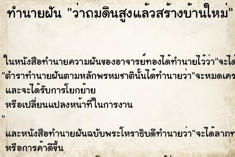 ทำนายฝันทำนายฝันว่าถมดินสูงแล้วสร้างบ้านใหม่