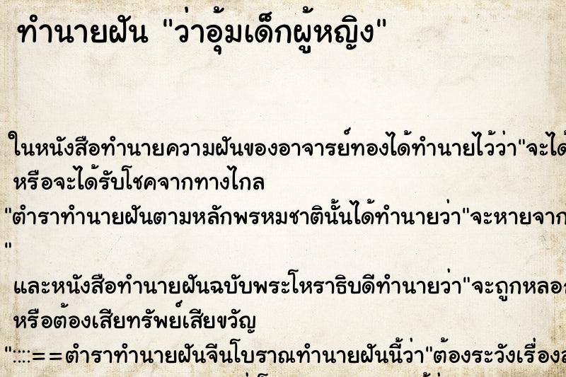 ทำนายฝันทำนายฝันว่าอุ้มเด็กผู้หญิง