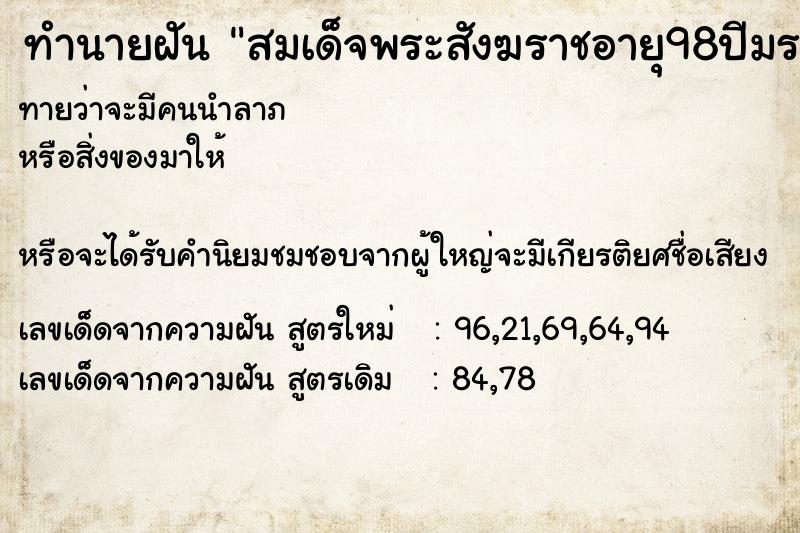 ทำนายฝันสมเด็จพระสังฆราชอายุ98ปีมรณภาพ ทำนายฝันทำนายฝันสมเด็จพระสังฆราชอายุ98ปีมรณภาพ