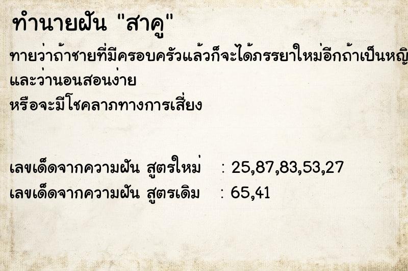 ทำนายฝัน สาคู ทำนายฝัน สาคู