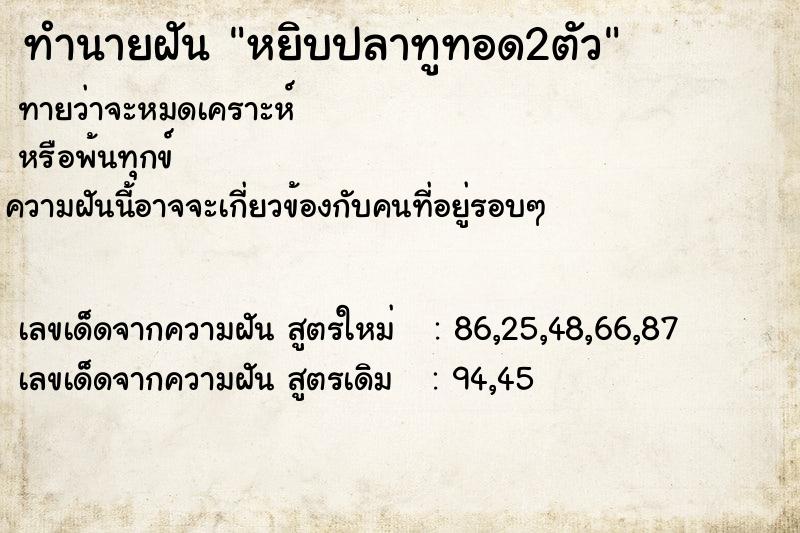 ทำนายฝันทำนายฝันหยิบปลาทูทอด2ตัว