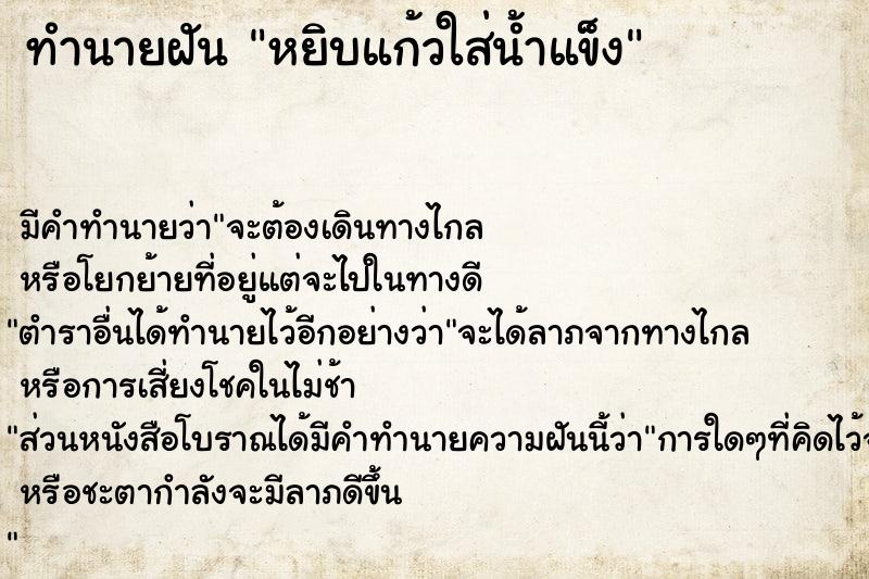 ทำนายฝันหยิบแก้วใส่น้ำแข็ง ทำนายฝันทำนายฝันหยิบแก้วใส่น้ำแข็ง