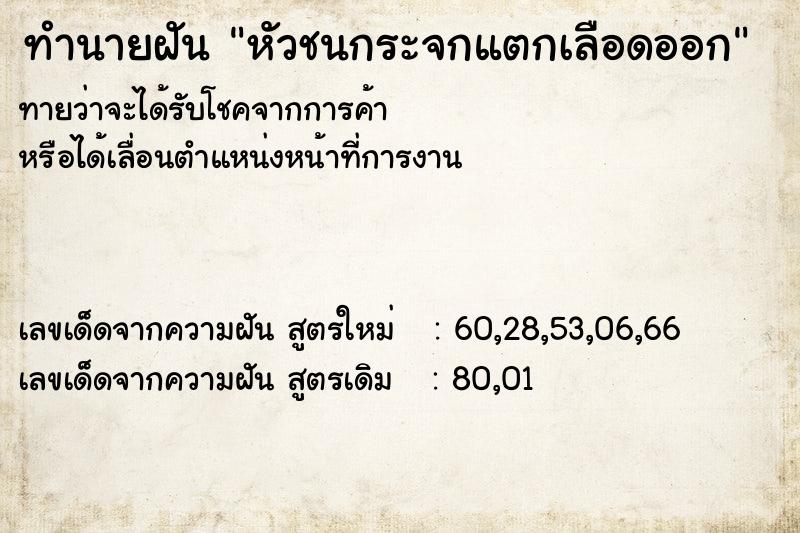 ทำนายฝันทำนายฝันหัวชนกระจกแตกเลือดออก