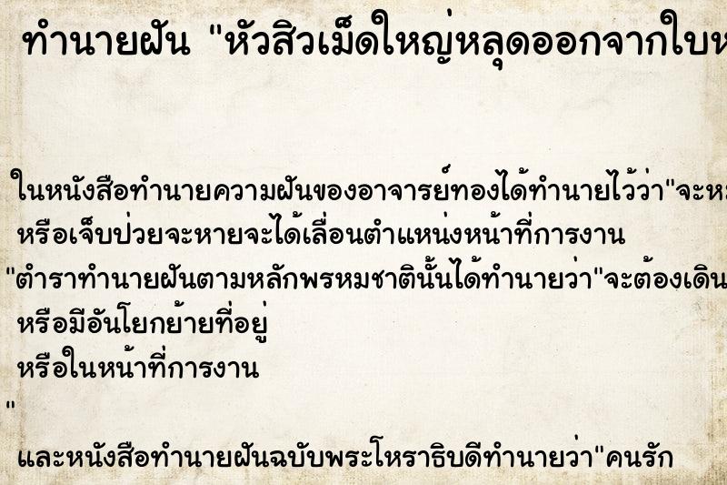 ทำนายฝัน หัวสิวเม็ดใหญ่หลุดออกจากใบหน้าตัวเอง ทำนายฝัน หัวสิวเม็ดใหญ่หลุดออกจากใบหน้าตัวเอง