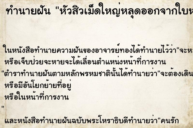 ทำนายฝัน หัวสิวเม็ดใหญ่หลุดออกจากใบหน้าตัวเอง ตำราโบราณ แม่นที่สุดในโลก