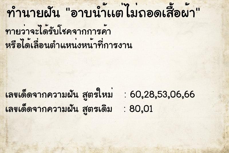 ทำนายฝันทำนายฝันอาบนำ้เเต่ไม่ถอดเสื้อผ้า