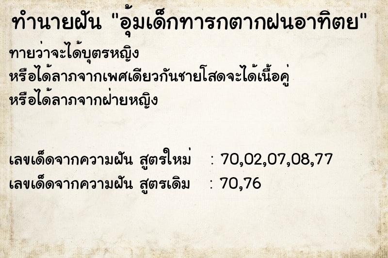 ทำนายฝันอุ้มเด็กทารกตากฝนอาทิตย ทำนายฝันทำนายฝันอุ้มเด็กทารกตากฝนอาทิตย