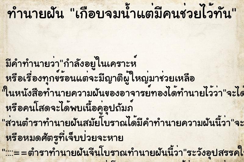 ทำนายฝัน เกือบจมน้ำแต่มีคนช่วยไว้ทัน