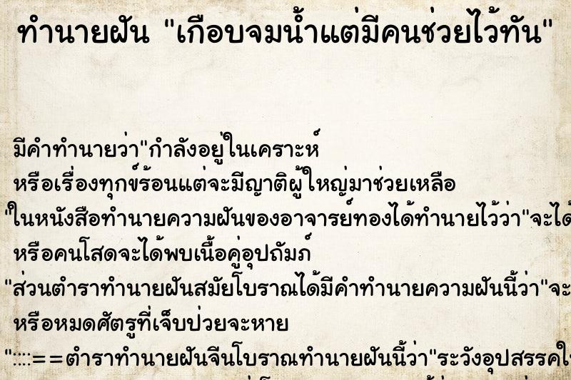 ทำนายฝัน เกือบจมน้ำแต่มีคนช่วยไว้ทัน ตำราโบราณ แม่นที่สุดในโลก