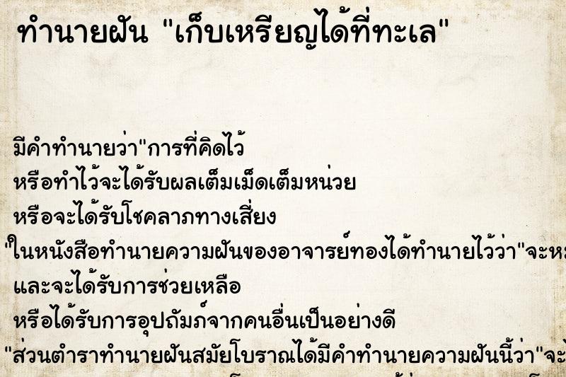 ทำนายฝัน เก็บเหรียญได้ที่ทะเล ตำราโบราณ แม่นที่สุดในโลก