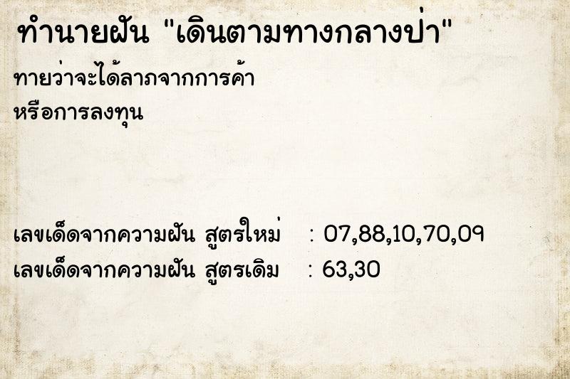 ทำนายฝันทำนายฝันเดินตามทางกลางป่า