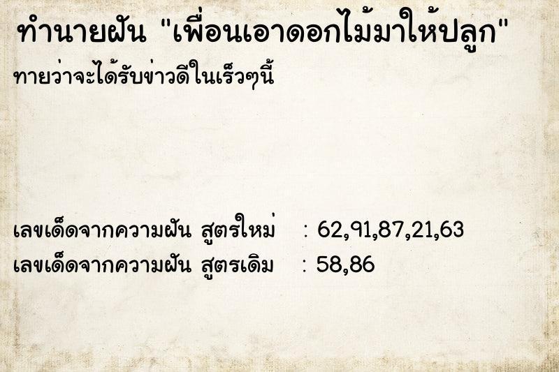 ทำนายฝันทำนายฝันเพื่อนเอาดอกไม้มาให้ปลูก