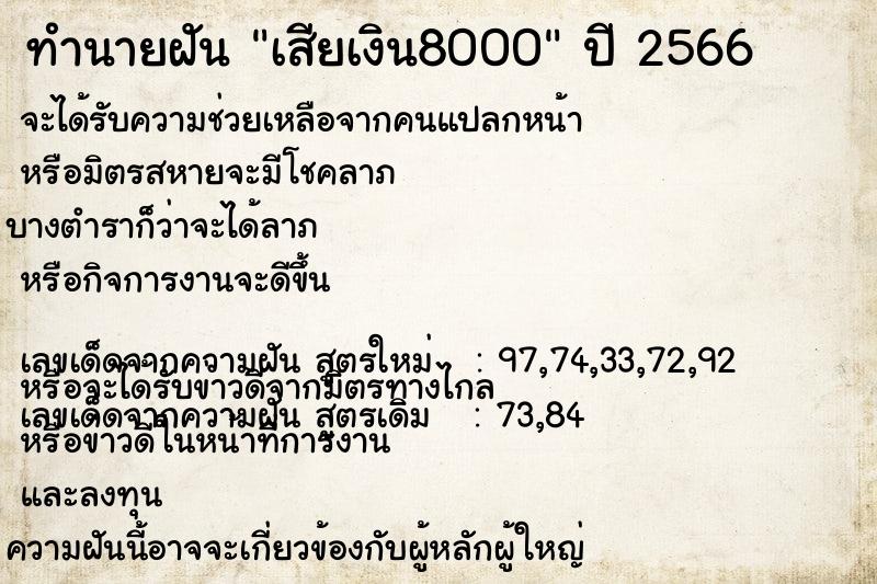 ทำนายฝัน เสียเงิน8000 ทำนายฝัน เสียเงิน8000