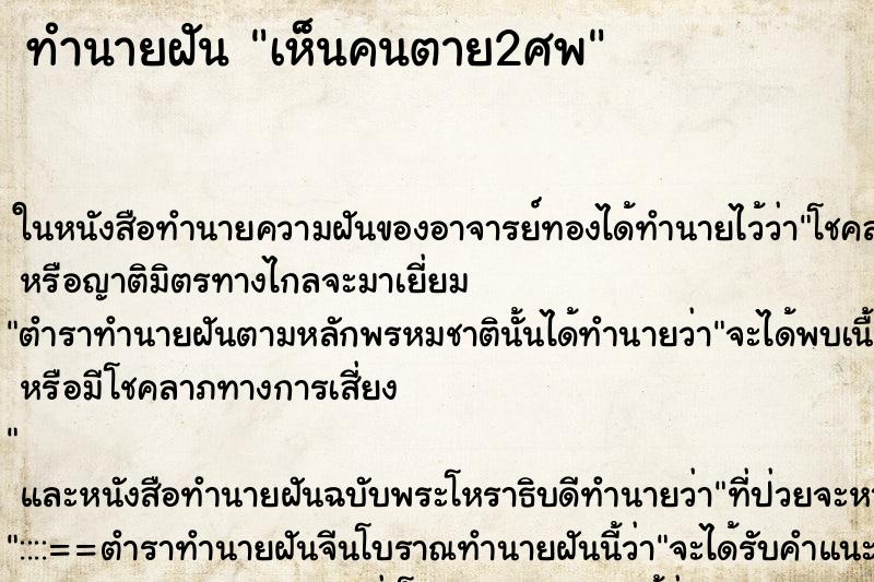 ทำนายฝัน เห็นคนตาย2ศพ ทำนายฝัน เห็นคนตาย2ศพ