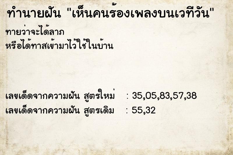 ทำนายฝัน เห็นคนร้องเพลงบนเวทีวัน ตำราโบราณ แม่นที่สุดในโลก