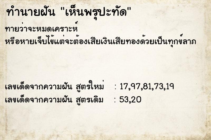 ทำนายฝันเห็นพรุปะทัด ทำนายฝันทำนายฝันเห็นพรุปะทัด