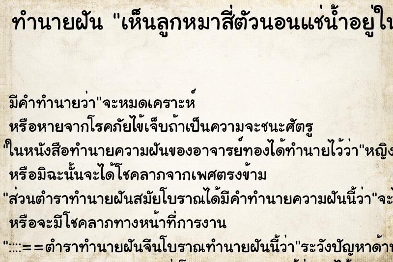 ทำนายฝันเห็นลูกหมาสี่ตัวนอนแช่น้ำอยู่ในโอ่ง ทำนายฝันทำนายฝันเห็นลูกหมาสี่ตัวนอนแช่น้ำอยู่ในโอ่ง