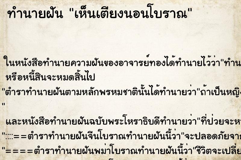 ทำนายฝันเห็นเตียงนอนโบราณ ทำนายฝันทำนายฝันเห็นเตียงนอนโบราณ