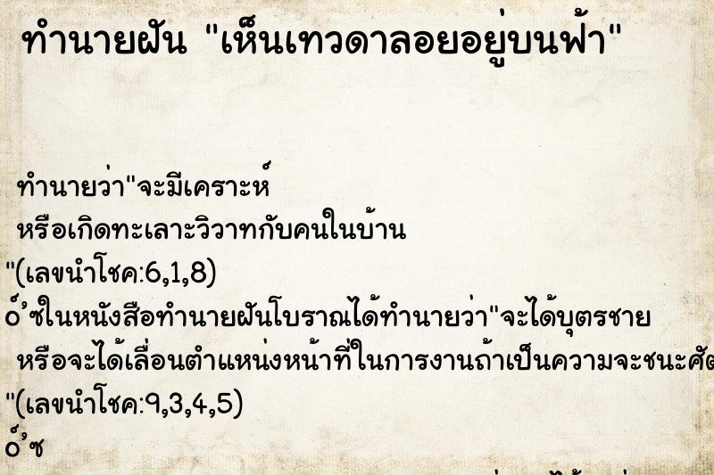 ทำนายฝัน เห็นเทวดาลอยอยู่บนฟ้า ทำนายฝัน เห็นเทวดาลอยอยู่บนฟ้า