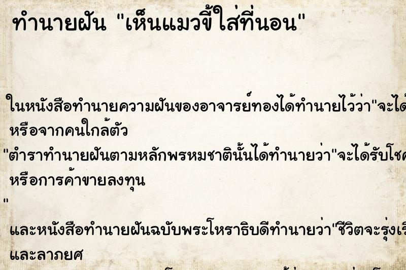 ทำนายฝัน เห็นแมวขี้ใส่ที่นอน ทำนายฝัน เห็นแมวขี้ใส่ที่นอน