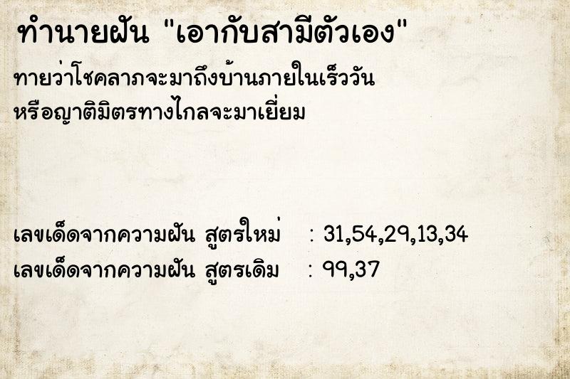 ทำนายฝันทำนายฝันเอากับสามีตัวเอง