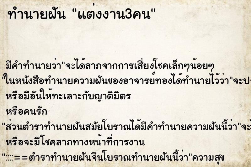ทำนายฝัน แต่งงาน3คน ทำนายฝัน แต่งงาน3คน