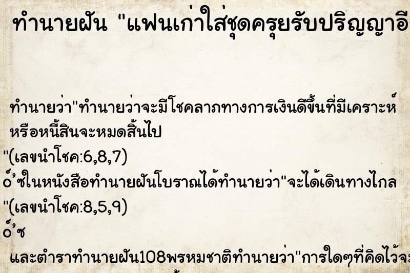 ทำนายฝัน แฟนเก่าใส่ชุดครุยรับปริญญาอีกครั้ง ทำนายฝัน แฟนเก่าใส่ชุดครุยรับปริญญาอีกครั้ง