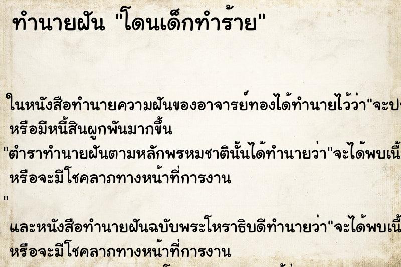 ทำนายฝันทำนายฝันโดนเด็กทำร้าย