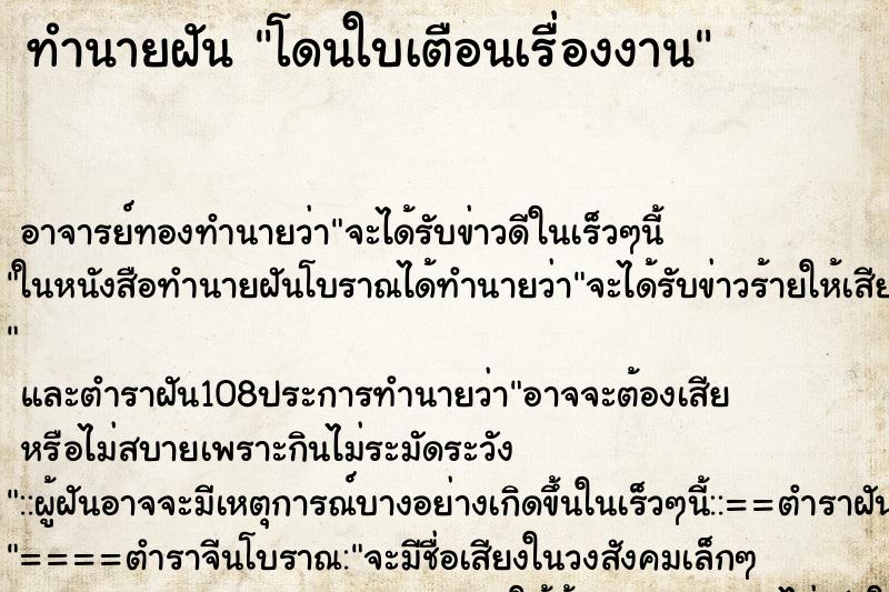 ทำนายฝัน โดนใบเตือนเรื่องงาน
