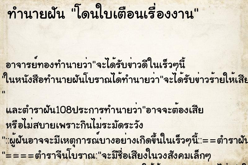 ทำนายฝัน โดนใบเตือนเรื่องงาน ตำราโบราณ แม่นที่สุดในโลก