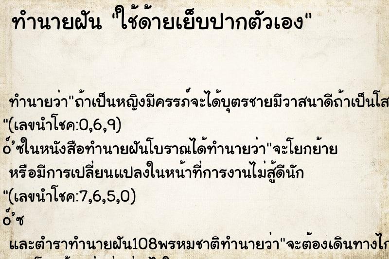 ทำนายฝันทำนายฝันใช้ด้ายเย็บปากตัวเอง