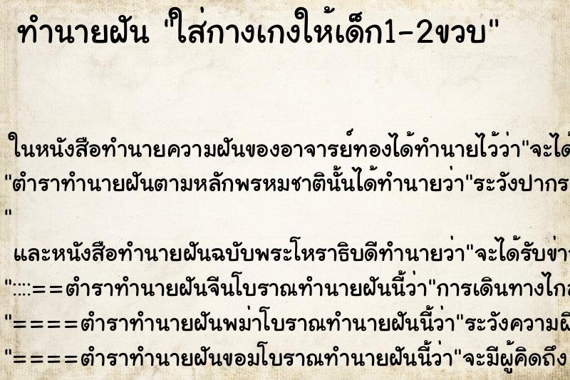 ทำนายฝันทำนายฝันใส่กางเกงให้เด็ก1-2ขวบ