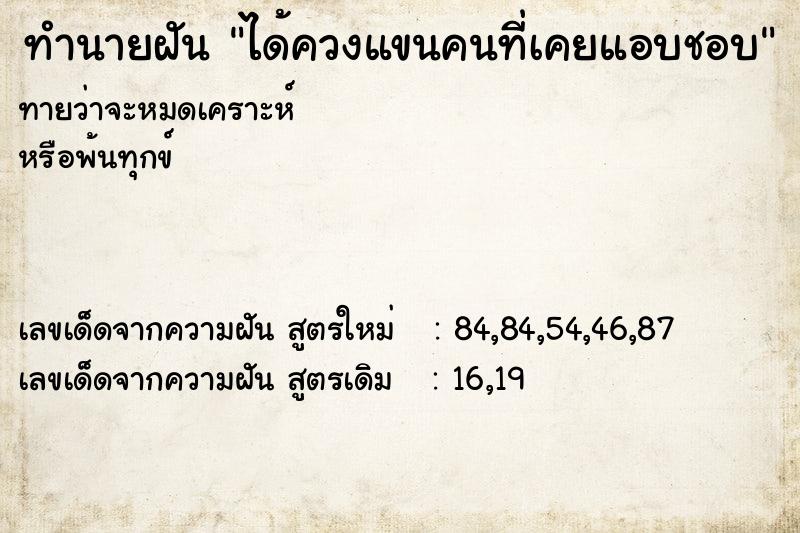 ทำนายฝันทำนายฝันได้ควงแขนคนที่เคยแอบชอบ