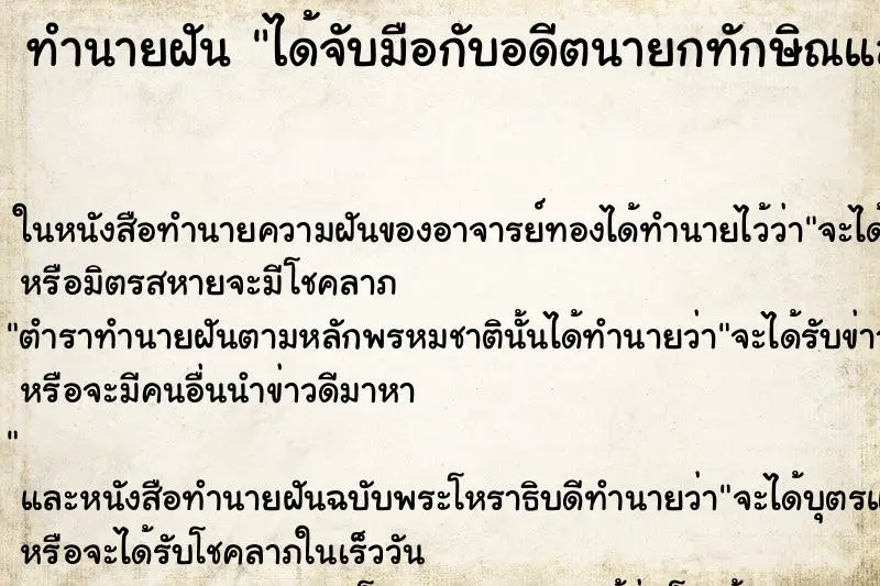 ทำนายฝัน ได้จับมือกับอดีตนายกทักษิณและพูดคุย ทำนายฝัน ได้จับมือกับอดีตนายกทักษิณและพูดคุย