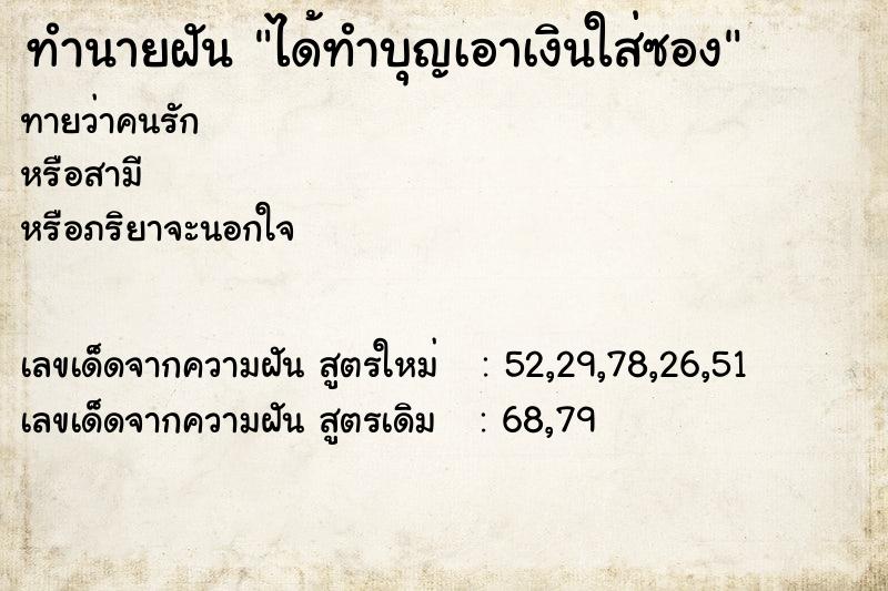 ทำนายฝันทำนายฝันได้ทำบุญเอาเงินใส่ซอง