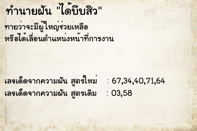 ทำนายฝันทำนายฝันได้บีบสิว