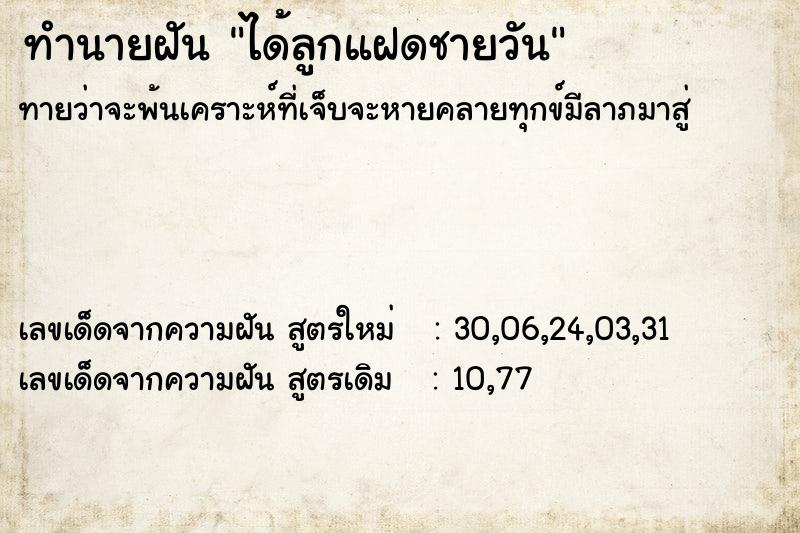 ทำนายฝันได้ลูกแฝดชายวัน ทำนายฝันทำนายฝันได้ลูกแฝดชายวัน