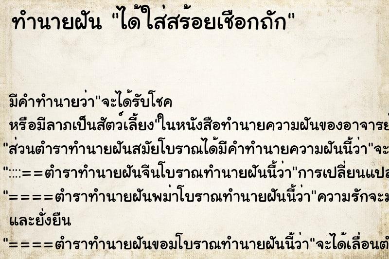 ทำนายฝัน ได้ใส่สร้อยเชือกถัก ทำนายฝัน ได้ใส่สร้อยเชือกถัก