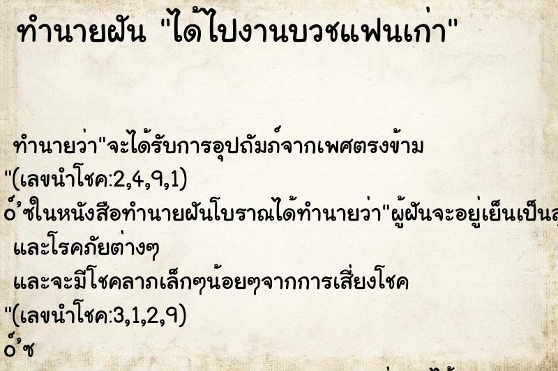 ทำนายฝันทำนายฝันได้ไปงานบวชแฟนเก่า