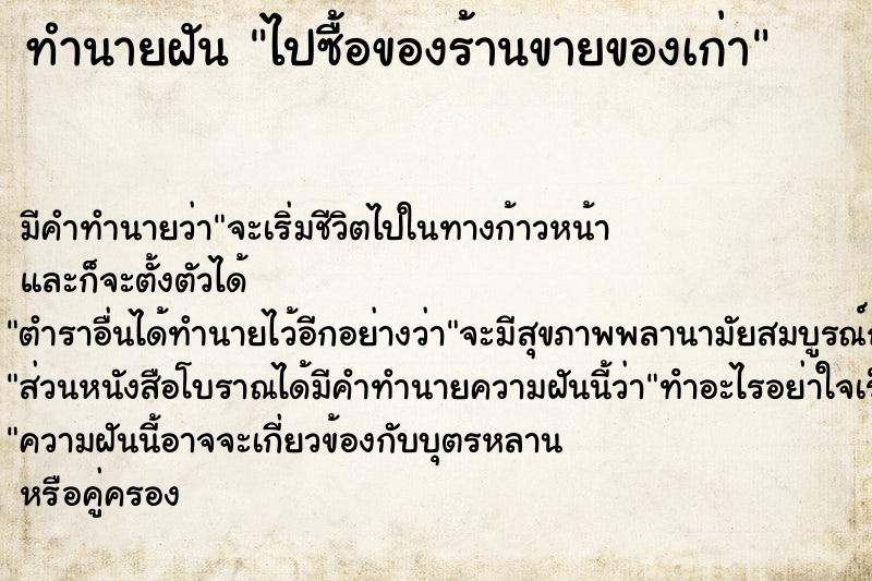 ทำนายฝัน ไปซื้อของร้านขายของเก่า ทำนายฝัน ไปซื้อของร้านขายของเก่า