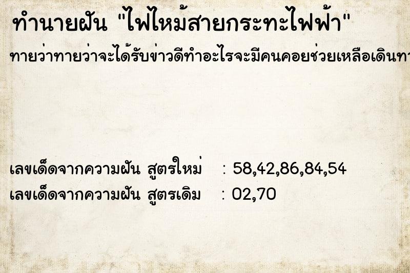 ทำนายฝันทำนายฝันไฟไหม้สายกระทะไฟฟ้า