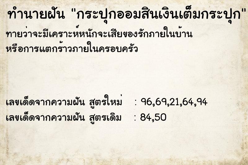 ทำนายฝันทำนายฝันกระปุกออมสินเงินเต็มกระปุก