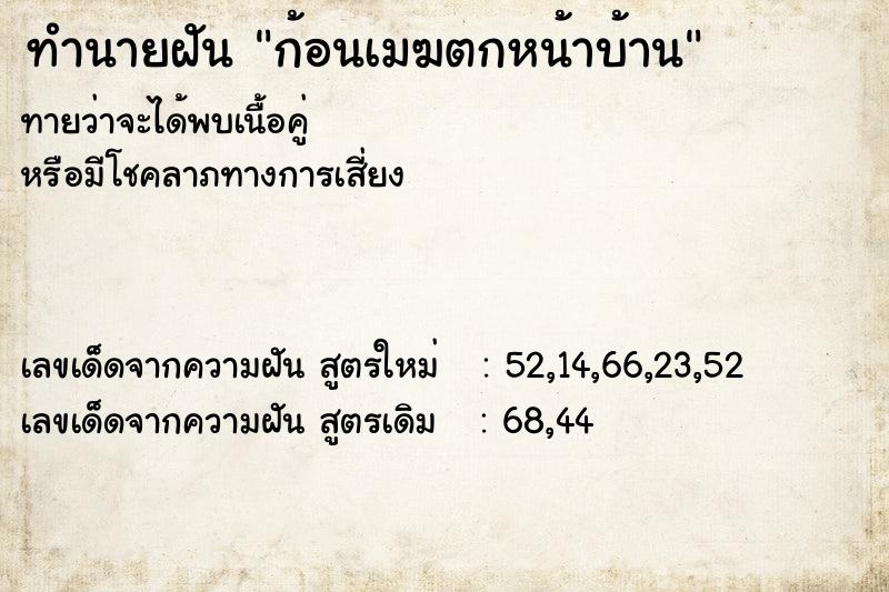ทำนายฝันทำนายฝันก้อนเมฆตกหน้าบ้าน