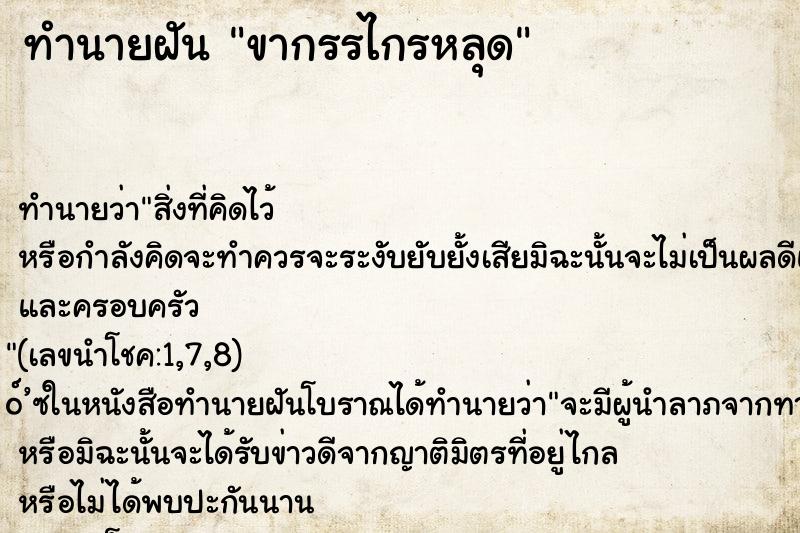 ทำนายฝัน ขากรรไกรหลุด