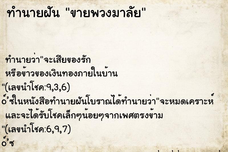 ทำนายฝันขายพวงมาลัย ทำนายฝันทำนายฝันขายพวงมาลัย