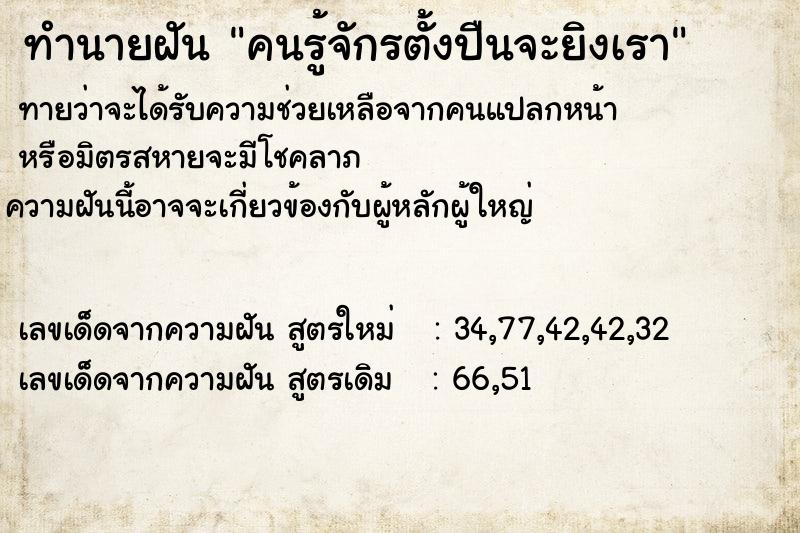 ทำนายฝันคนรู้จักรตั้งปืนจะยิงเรา ทำนายฝันทำนายฝันคนรู้จักรตั้งปืนจะยิงเรา
