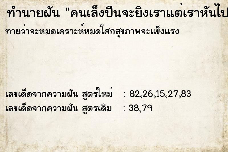 ทำนายฝันทำนายฝันคนเล็งปืนจะยิงเราแต่เราหันไปเห็นเลยหลบทัน