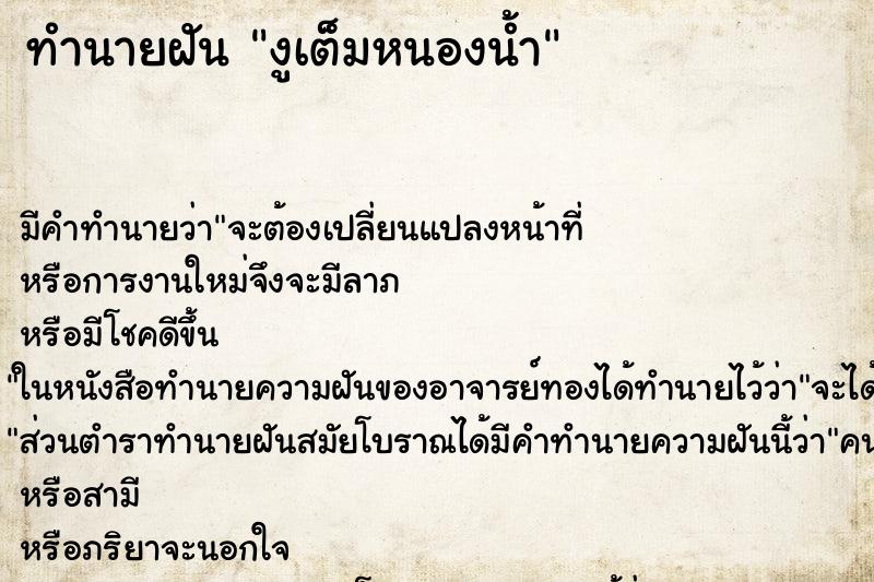 ทำนายฝัน งูเต็มหนองน้ำ ทำนายฝัน งูเต็มหนองน้ำ